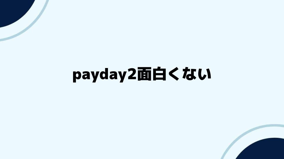 payday2面白くないと評価される背景